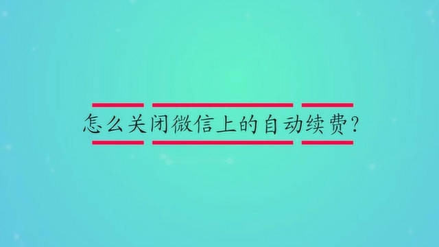 怎么关闭微信上的自动续费?