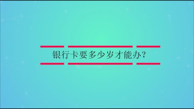 银行卡要多少岁才能办?