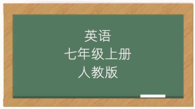 初中英语7年级上册人教版课堂讲解视频