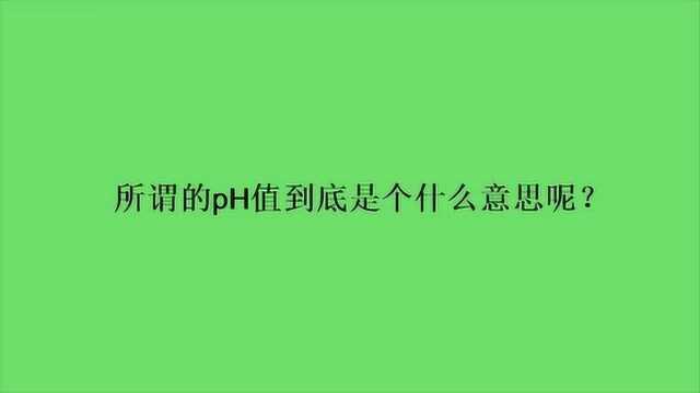 所谓的pH值到底是个什么意思呢?