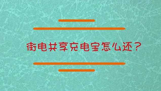 街电充电宝怎么用?