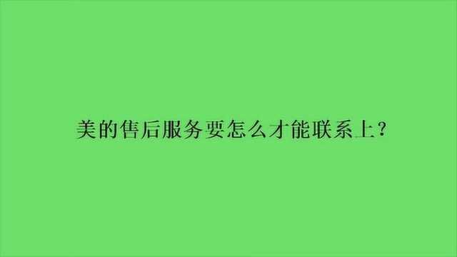 美的售后服务要怎么才能联系上?