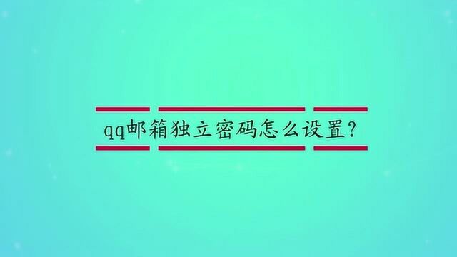 qq邮箱独立密码怎么设置?