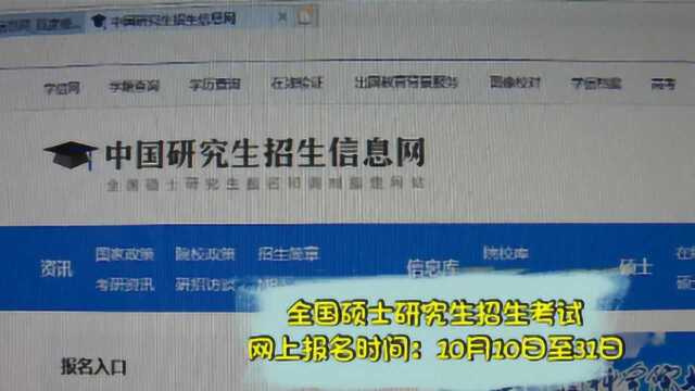 2020年研究生考试“网上报名”今天启动