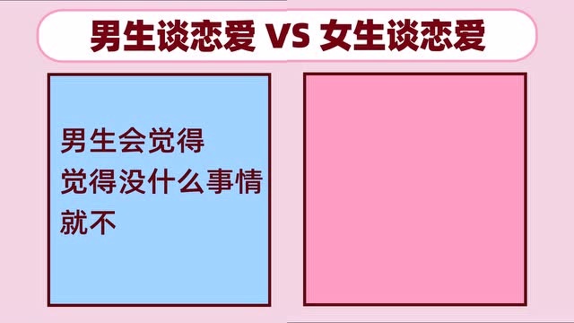 男生谈恋爱vs女生谈恋爱!对比太"搞笑"了!哈哈哈