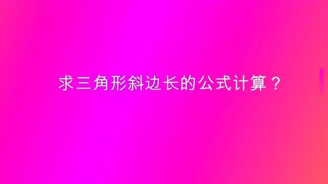 求三角形斜边长的公式计算?