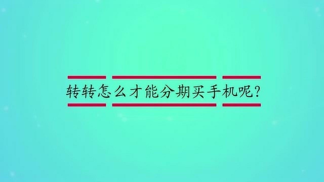 转转怎么才能分期买手机呢?