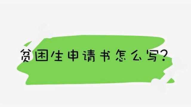 贫困生申请书怎么写?