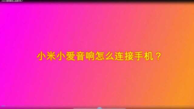 小米小爱音响怎么连接手机?