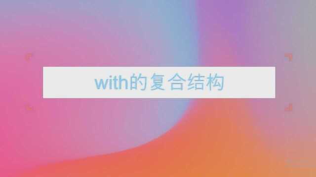 with的复合结构