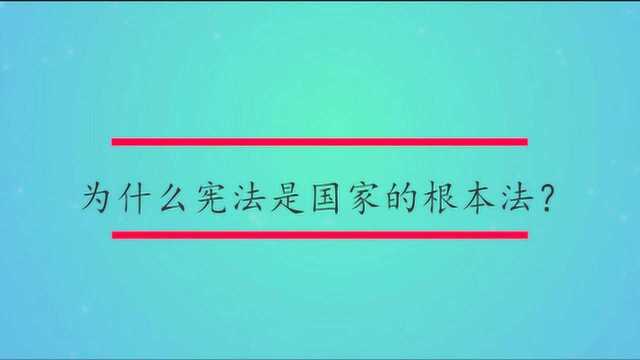 为什么宪法是国家的根本法?