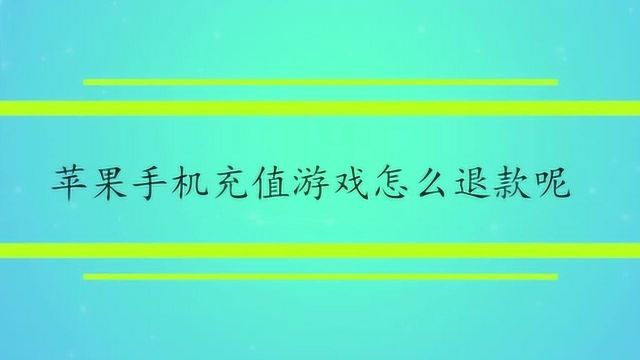 苹果手机充值游戏怎么退款呢