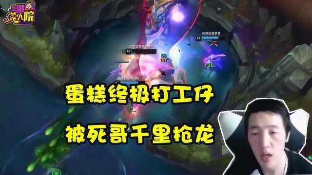 英雄联盟:蛋糕终极打工仔 被死哥千里抢龙