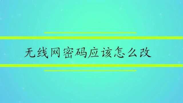 无线网密码应该怎么改