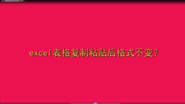 excel表格复制粘贴后格式不变?