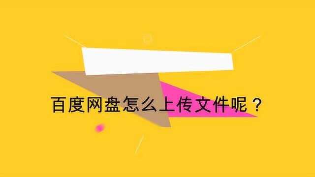 百度网盘怎么上传文件呢?