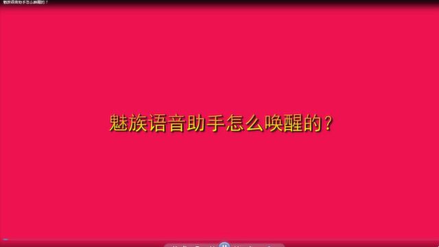 魅族语音助手怎么唤醒的?