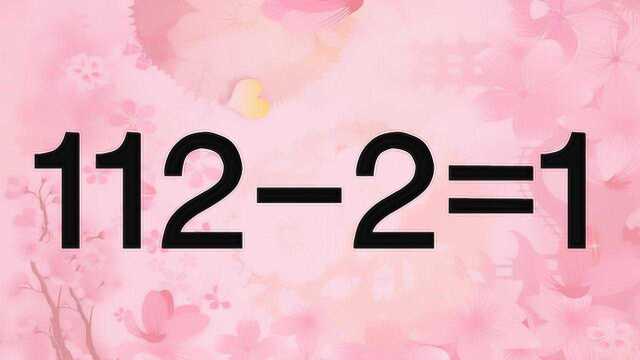 考考你的逆向思维,奥数题1122=1怎能成立?挖掘你的潜能来思考