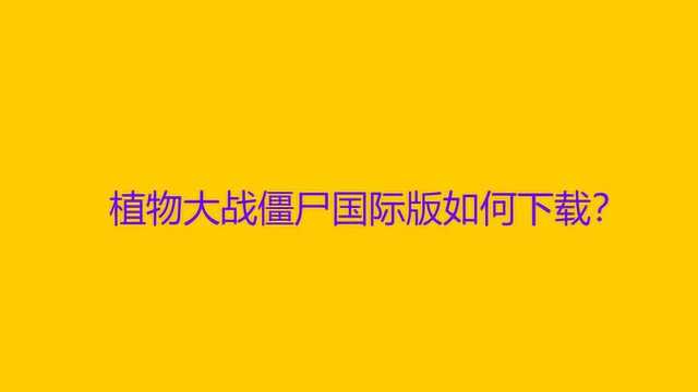 植物大战僵尸国际版如何下载?