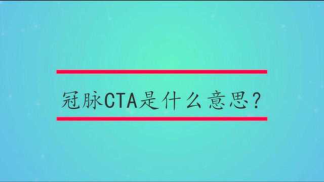 冠脉CTA是什么意思?