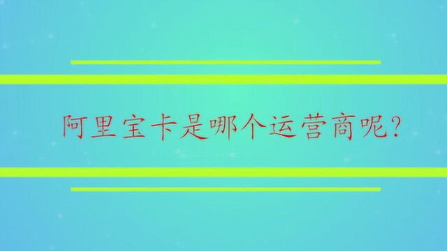 阿里宝卡是哪个运营商呢?