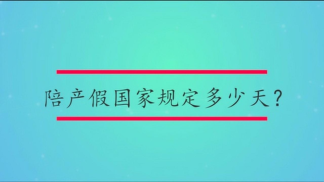 陪产假国家规定多少天?