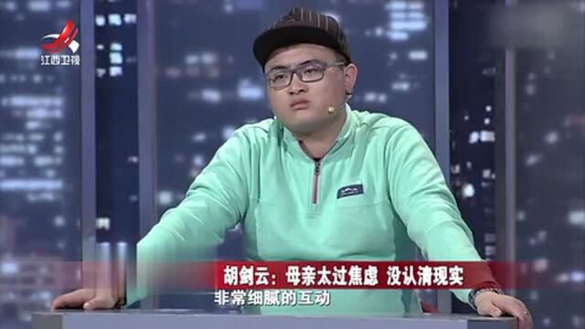 胡剑云点评:母亲太过焦虑 没认清现实!