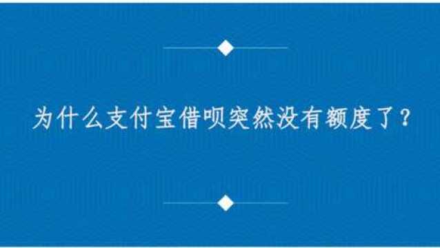 为什么支付宝借呗突然没有额度了?