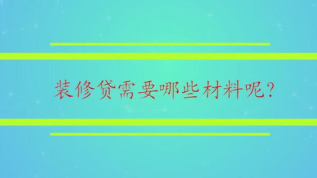 装修贷需要哪些材料呢?