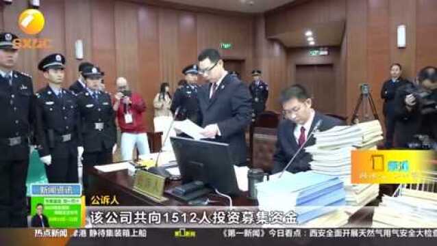 非法集资超12亿!西安中院开审67名被告人聚鑫隆非法集资诈骗案