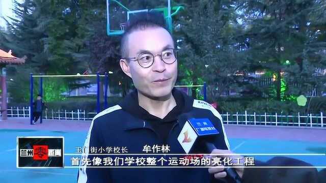 西固区开放中小学体育场地 主题教育让群众得到实惠