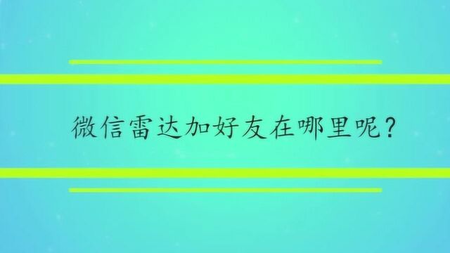 微信雷达加好友在哪里呢?