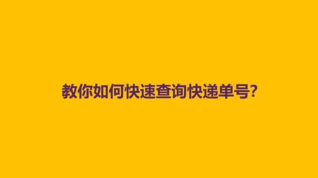 教你如何快速查询快递单号?