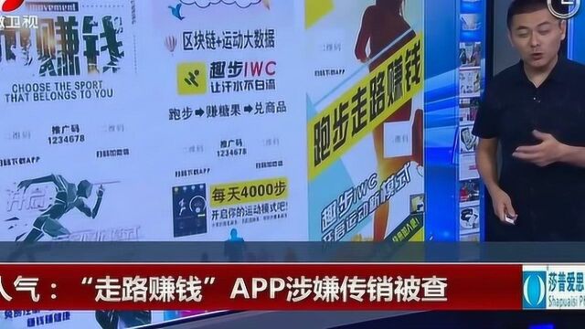 “走路赚钱”APP涉嫌传销被查