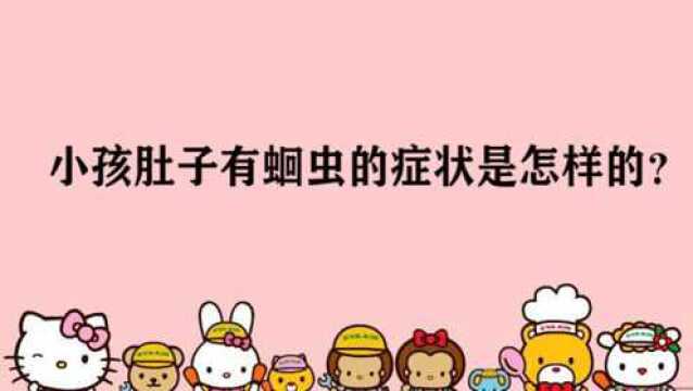 小孩肚子有蛔虫的症状是怎样的?