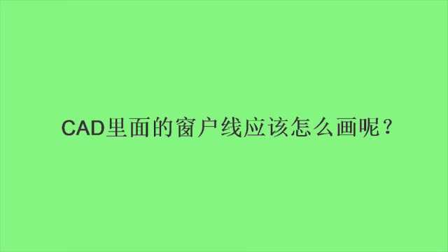 CAD里面的窗户线应该怎么画呢?