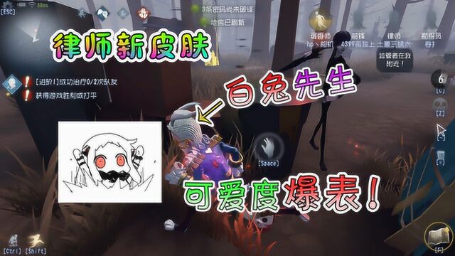 第五人格:律师新皮肤白兔先生来了,这么可爱竟然是男孩子?