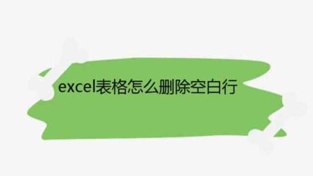 excel表格怎么删除空白行