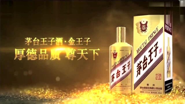 茅台王子酒金王子广告 15s