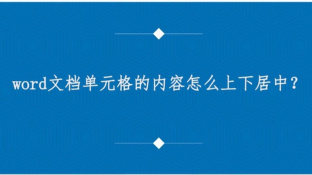 word文档单元格的内容怎么上下居中?