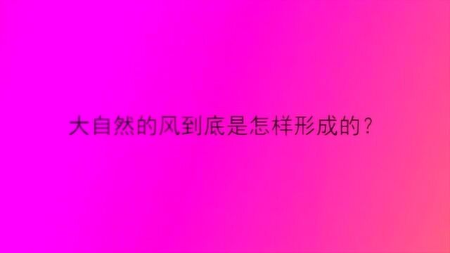 大自然的风到底是怎样形成的?