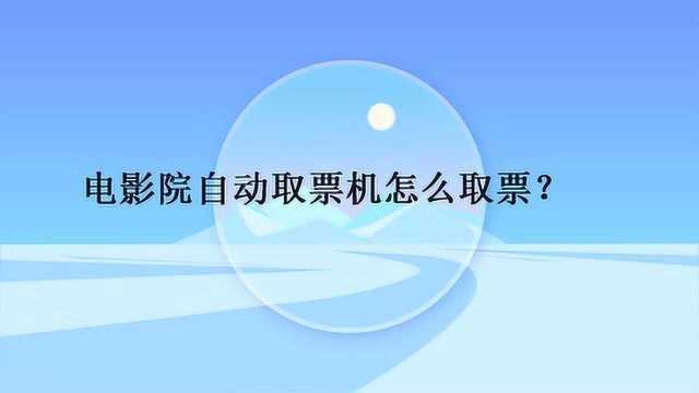 电影院自动取票机怎么取票?