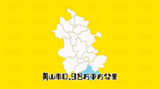 安徽各地级市面积排名,你的家乡有多大