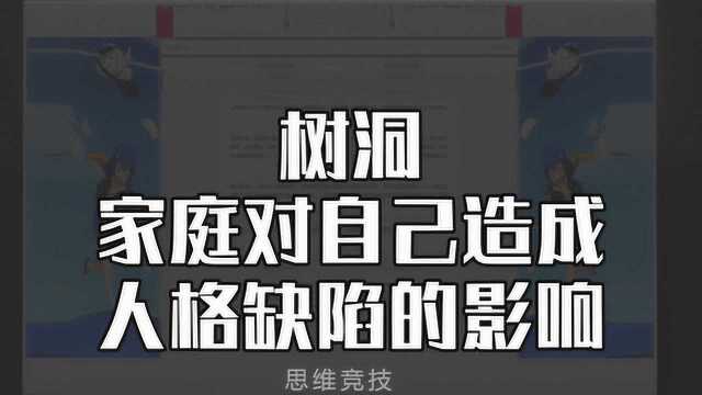 树洞栏目:讲述家庭对自己带来的人格缺陷有多严重?