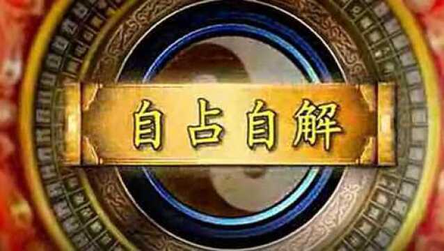 曾仕强《易经的妙用》自占自解