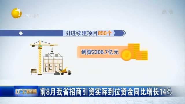 前8月辽宁省招商引资实际到位资金同比增长14%