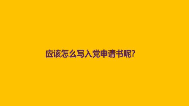 应该怎么写入党申请书呢?