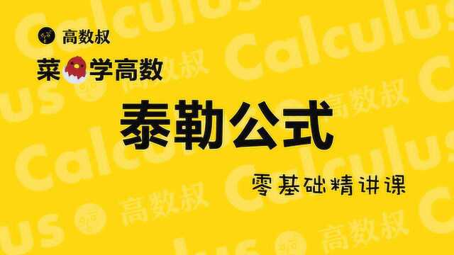 高数基础 第三章 泰勒公式