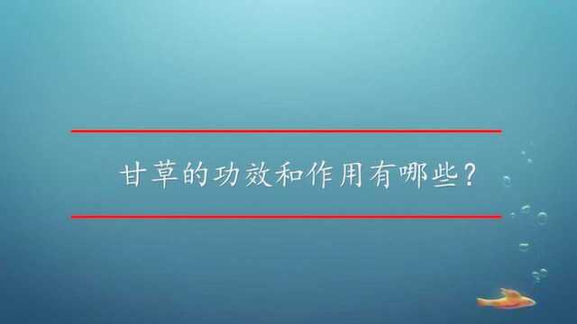 甘草的功效和作用有哪些?