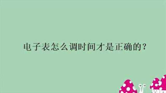 电子表怎么调时间才是正确的?